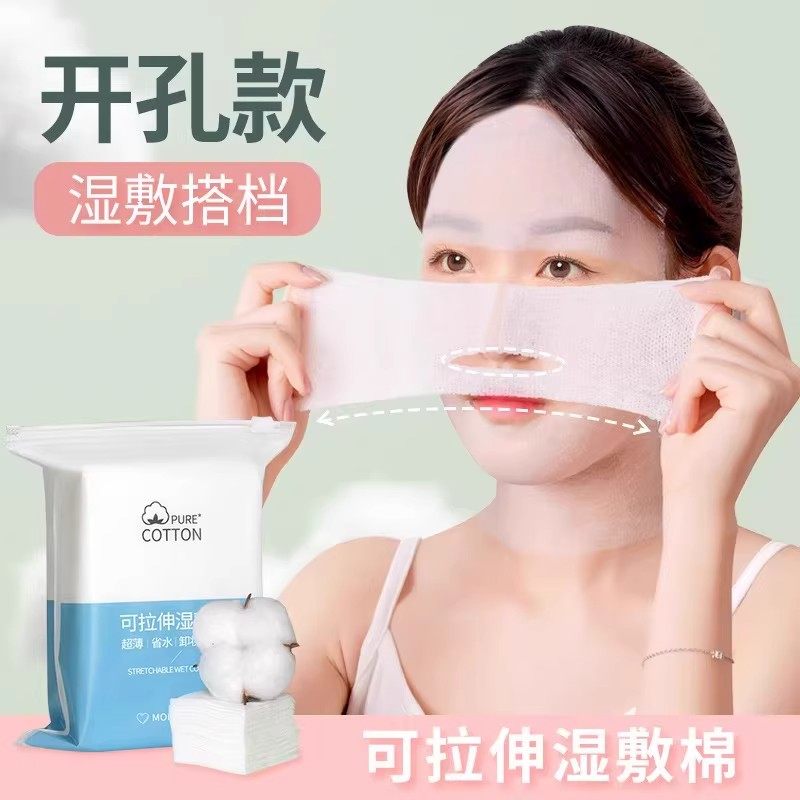【下单立减50】鼻子开孔湿敷化妆棉可拉伸敷脸棉片一次性湿敷巾QH