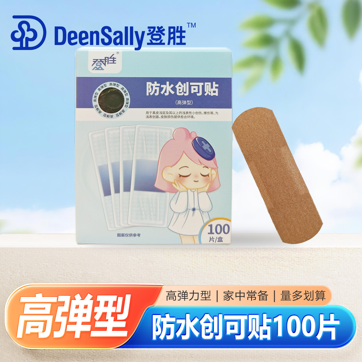 登胜创可贴100片家用创可贴医用防水透气止血贴高弹舒适轻松贴合
