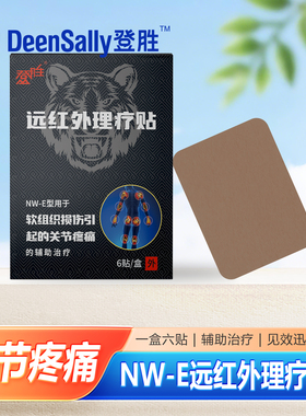 登胜远红外理疗贴 NW-E软组织损伤引起的关节疼痛7cmx10cm*6贴/盒