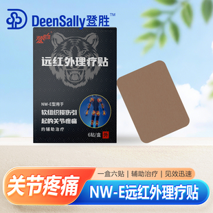 登胜远红外理疗贴 NW-E软组织损伤引起的关节疼痛7cmx10cm*6贴/盒
