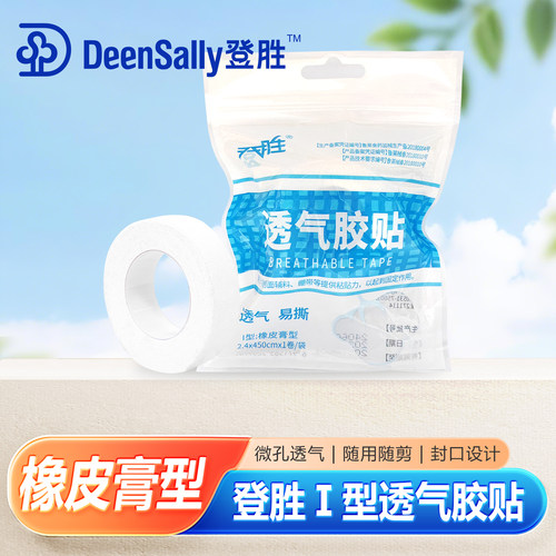登胜透气胶贴优质橡皮膏型