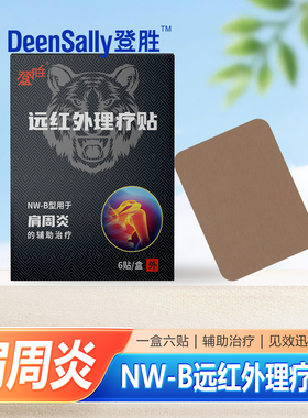 登胜远红外理疗贴NW-B关节疼痛贴肩周炎辅助疗贴7cmx10cm*6贴/盒