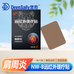 登胜远红外理疗贴NW-B关节疼痛贴肩周炎辅助疗贴7cmx10cm*6贴/盒