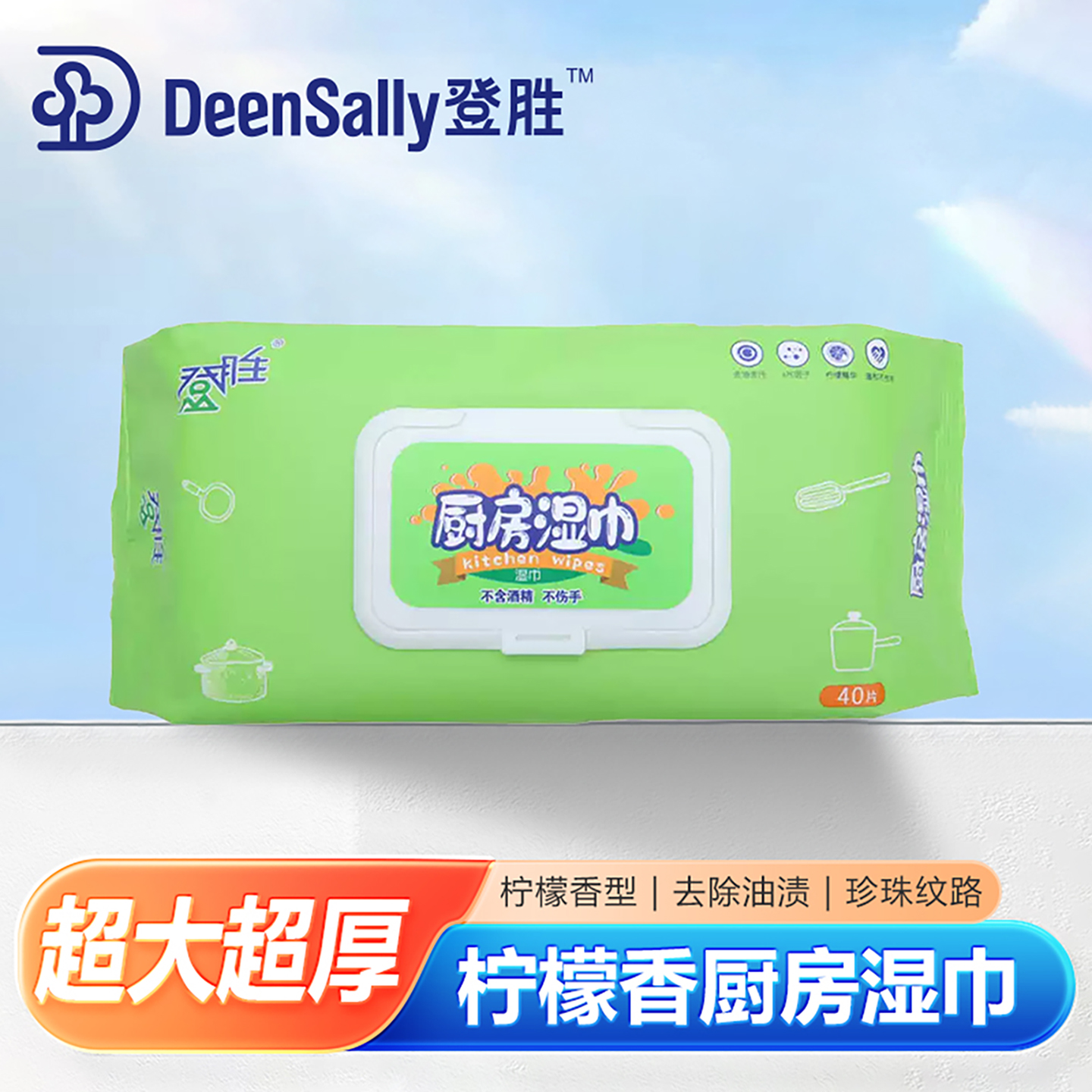 登胜厨房专用湿巾40片加大加厚