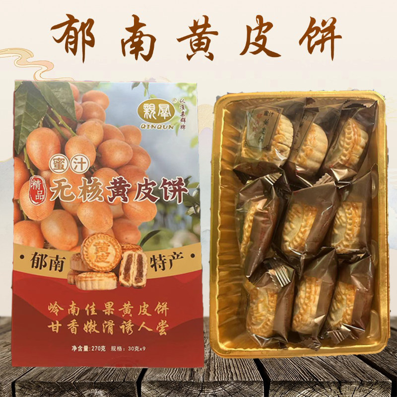 郁南黄皮饼亲群传统糕点盒装送礼手信广东云浮郁南特产无核黄皮饼
