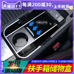 发现运动版 改装 23款 适用2于0 中控扶手箱储物盒多功能滑动水杯座