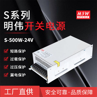 明伟-S500W-24V开关电源5V~48V500W大功率AC转DC稳压工控明纬电源