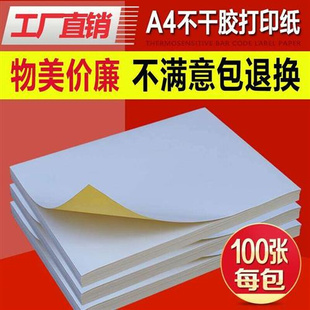 A4不干胶打印纸光面哑面100张 包空白背胶自粘打印贴纸标签贴哑光