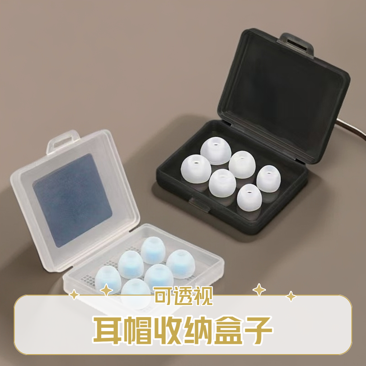 有线耳机耳套小方盒耳帽收纳盒耳机收纳套透明6颗装收纳盒