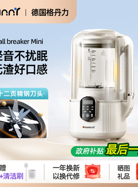 德国格丹力小型破壁机豆浆机家用全自动静音无渣新款政府补贴五谷