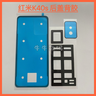 适用于红米K40s后盖专用背胶密封胶红米k40s后壳背胶镜框胶泡棉