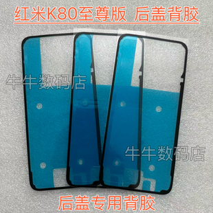 适用于红米K80至尊版后盖专用背胶密封胶红米K80 Ultra后壳背胶