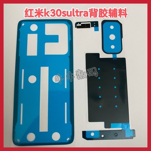 适用红米k30sultra至尊版后盖专用背胶密封胶k30s背胶镜框胶散热