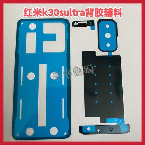 适用红米k30sultra至尊版后盖专用背胶密封胶k30s背胶镜框胶散热