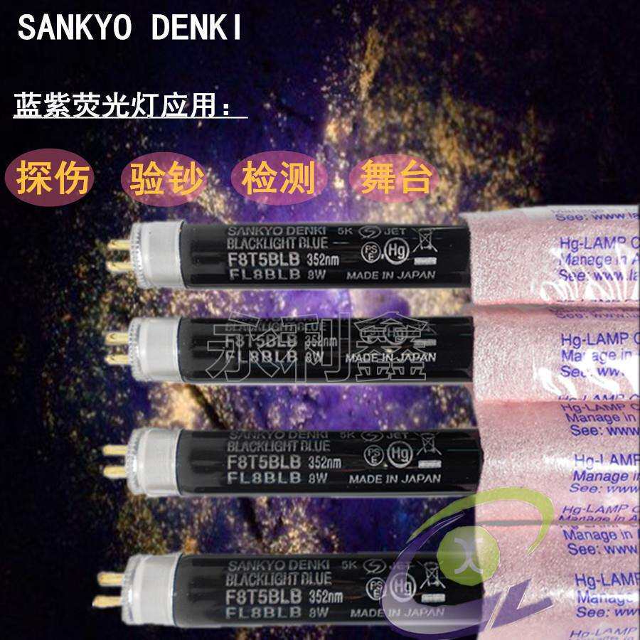 三共 SANKYO DENKI F8T5BLB FL8BLB 紫色光管 黑光灯管