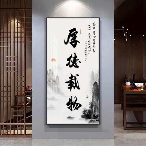 厚德载物天道酬勤书法字画玄关装饰画竖版过道办公室书房客厅挂画