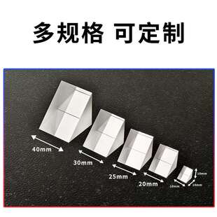 厂家 直角棱镜10×10×10mm 多尺寸光学等腰三棱镜