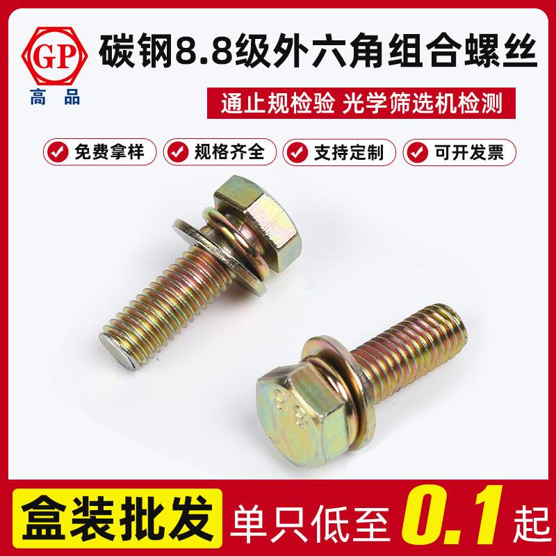厂8.8级高强度切边外六角组合螺丝GB9074.17 M4X10 - M12x65