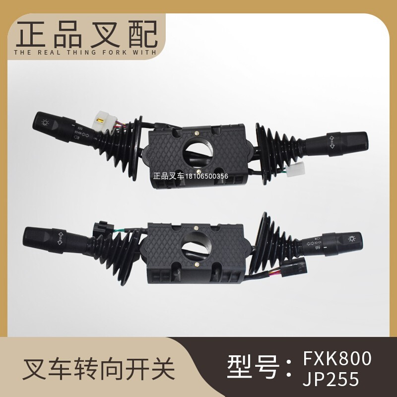 叉车组合开关转向灯开关FXK800档位开关JP255适用杭叉J系列电叉 畜牧/养殖物资 畜牧/养殖器械 原图主图