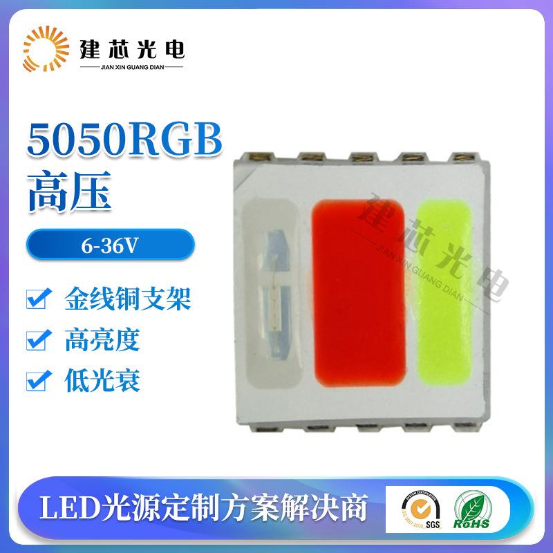 5050RGB灯珠高压5050全彩灯珠水族灯珠5050RGB红蓝绿大功率灯珠