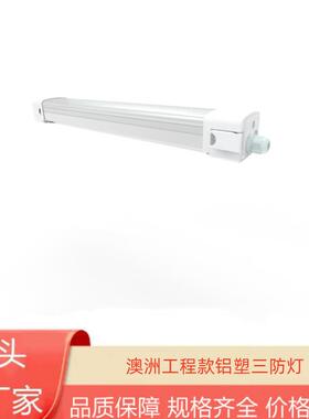 澳洲工程款三防灯 20W30W40WLED一体化三防灯防水应急铝塑三防灯