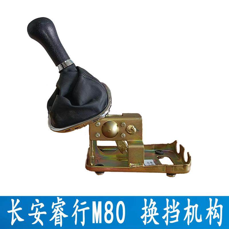 长安睿行M80 换挡机构总成换挡杆室内操纵选换机构支架摇杆排挡杆