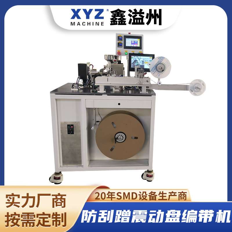 震动盘编带机适用IC/传感器/LED/电容/电阻等SMD器件自动编带机