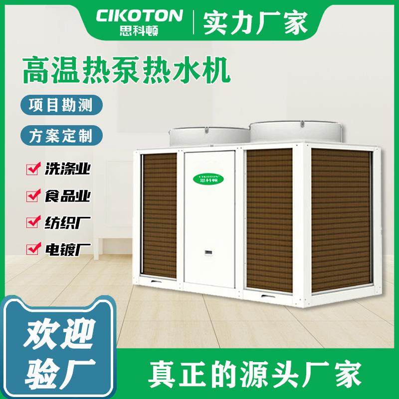 空气能高温热水机工业节能环保电镀厂高温热水工程热泵主机组厂家