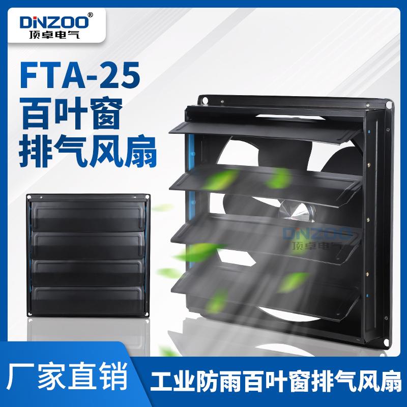 FTA-25方形百叶窗排风扇10寸防雨工业换气排气扇250mm壁式抽风机
