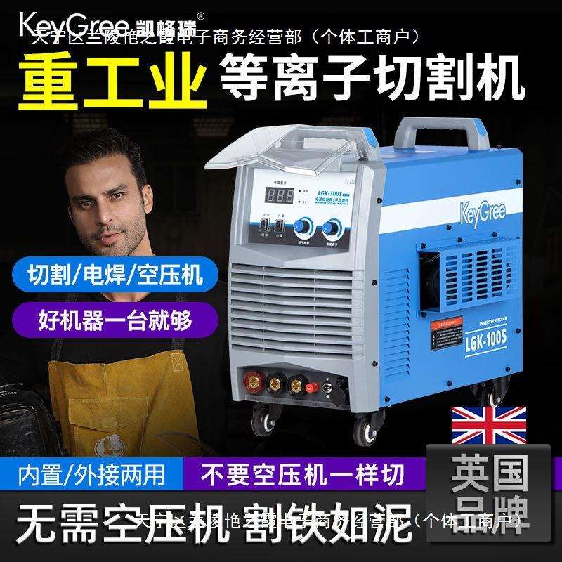 凯格等离子切割机一体机切割 电焊两用小型220工业380内置气泵