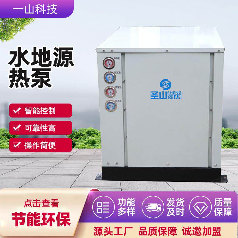 圣山水地源热泵水源养殖花卉工业厂房温室大棚节能水地源热泵