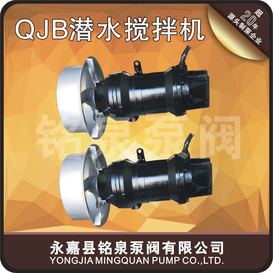 QJB潜水搅拌机污水处理设备QJB4/6-400/3-980/C/S混合搅拌设备