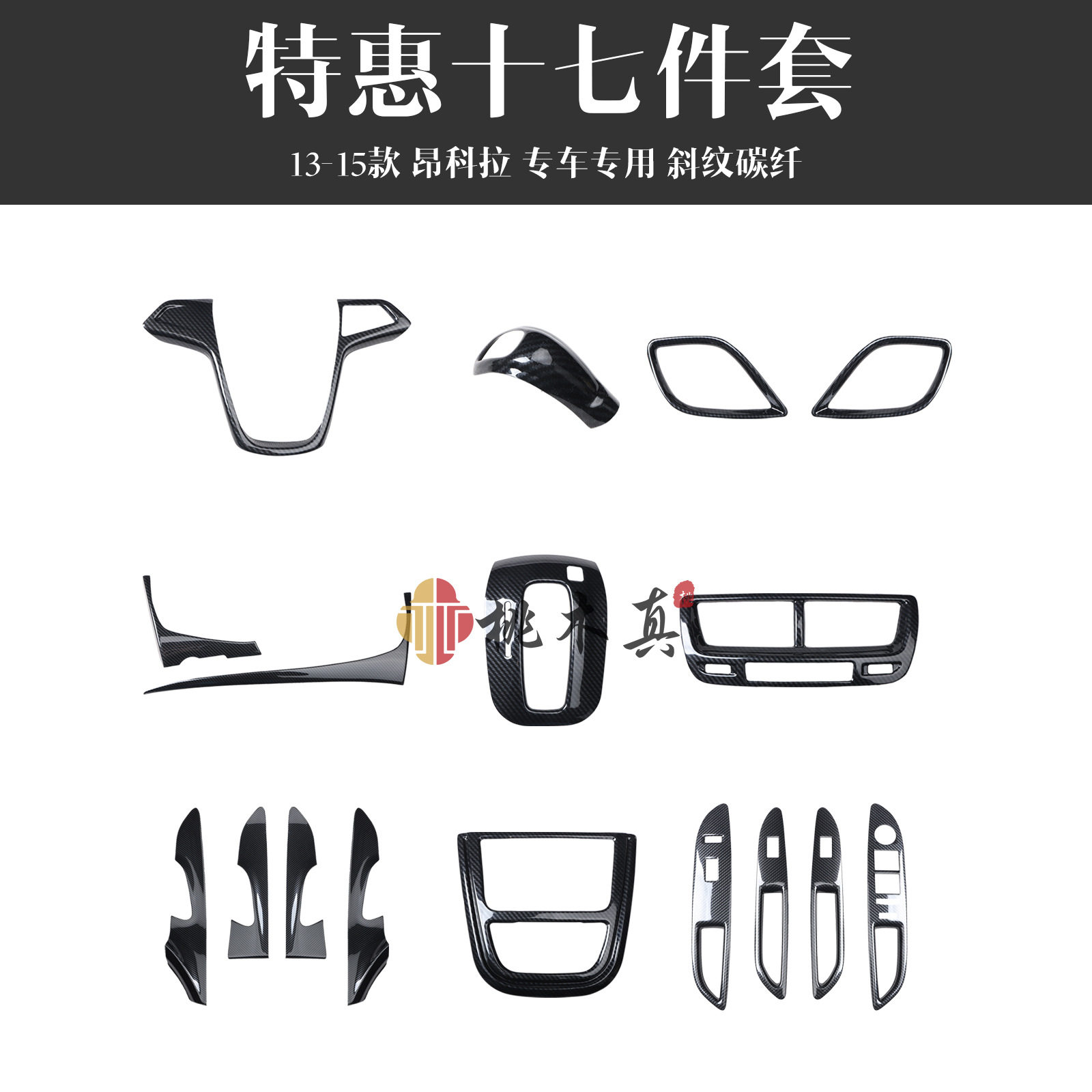 13-15款昂科拉导航仪表碳纤维内饰改装中控CD音量按钮 桃木装饰条