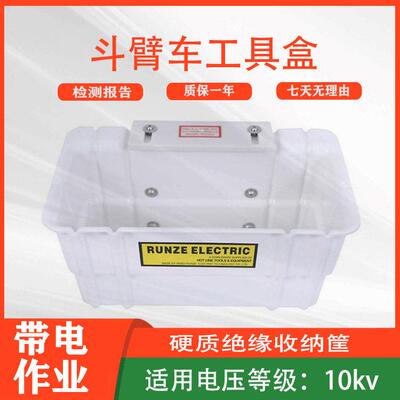 硬质斗臂车工具盒 带电作业绝缘工具收纳筐电力分格挂斗盒