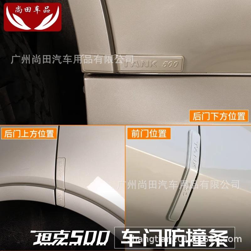 坦克500hi4t/hi4z车门防撞条防刮胶条外观装饰件改装专用配件用品