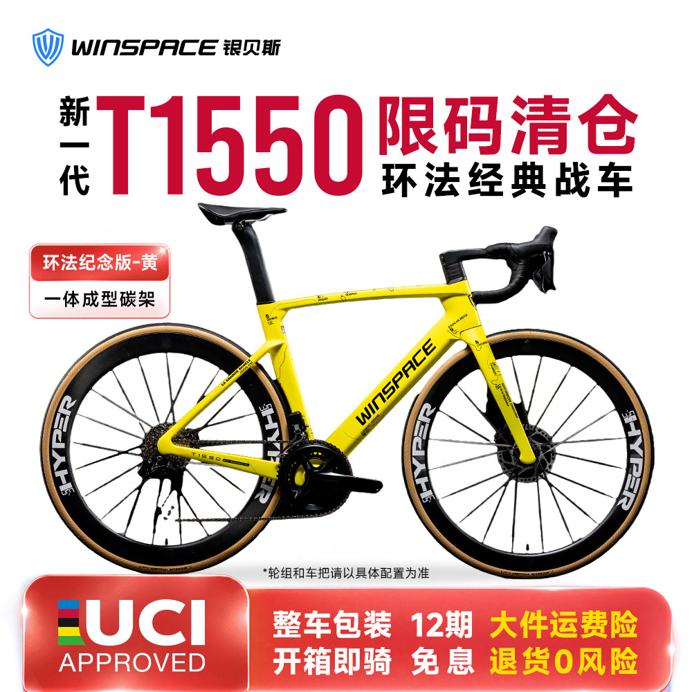 Winspace银贝斯 新T1550大环赛品牌碳纤维公路自行车气动破风碟刹
