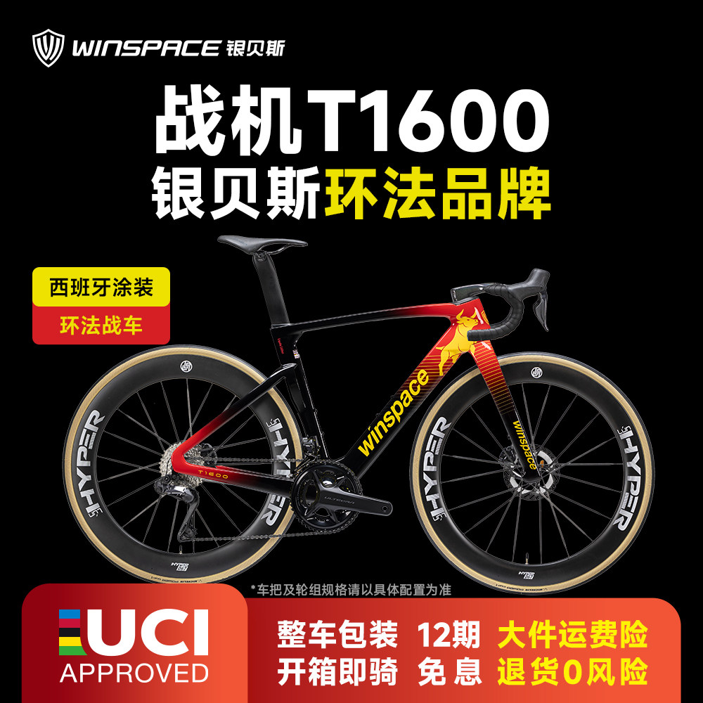 WINSPACE【战机T1600】2025新品碳纤维公路车自行车环法品牌战车
