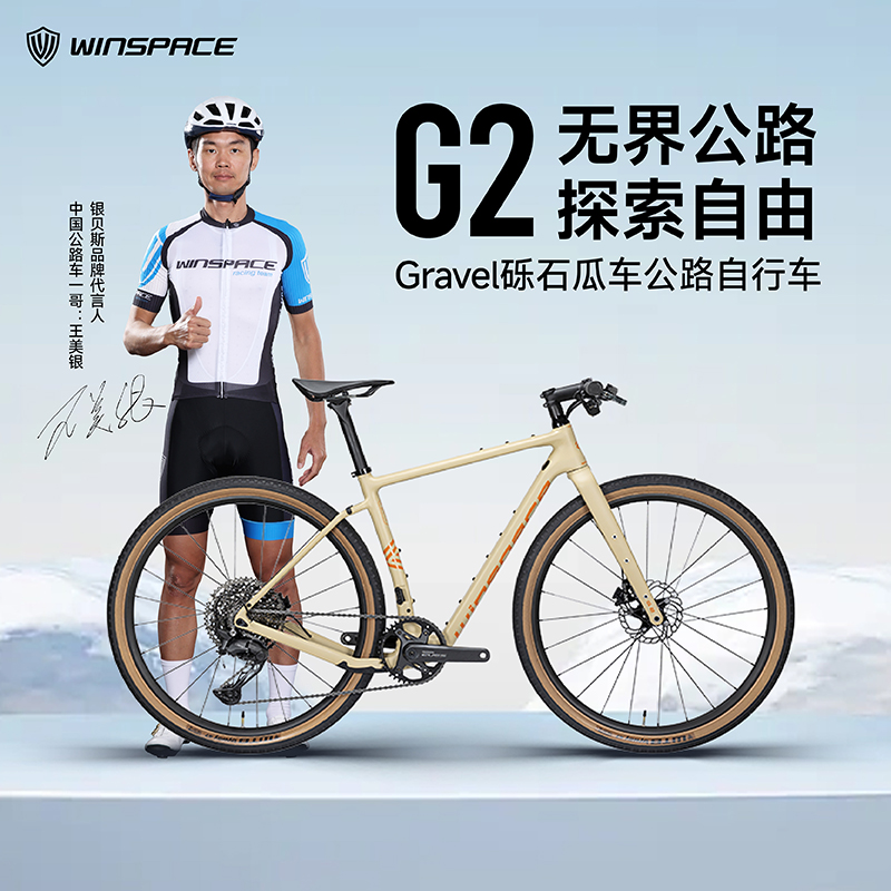 Winspace银贝斯G2公路自行车Gravel瓜车11速直把油压碟刹砾石车