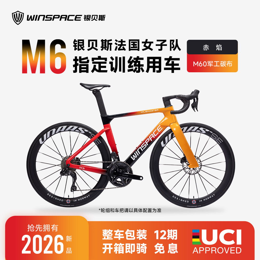 WINSPACE银贝斯【M6新品】碳纤维公路车竞速自行车弯把碟煞2026新