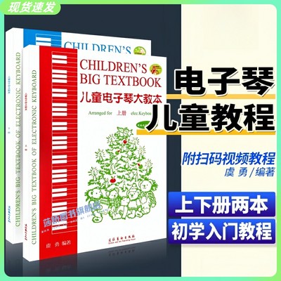 正版儿童电子琴大教本上下册 电子琴曲谱 儿童电子琴初学入门基础练习曲简谱自学教材教程书 儿童电子琴曲谱书 附网络视频辅助教学