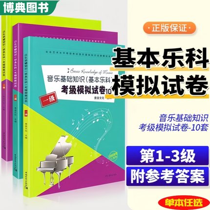 正版 音乐基础知识基本乐科考级模拟试卷123级 音乐基础知识考级模拟试卷10套中国音乐学院乐理考级试卷套题一二三级乐理练习题