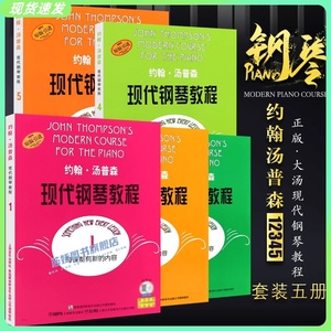 正版速发 约翰汤普森现代钢琴教程1-5册 幼儿儿童初学者自学入门零基础钢琴练习曲教材教程曲谱曲集书 上海音乐出版社 大汤12345册