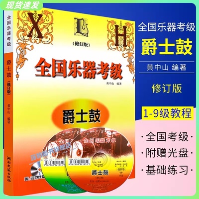 正版爵士鼓考级1-9级教程 全国乐器考级爵士鼓 修订版 附CD 架子鼓考级基础练习曲教材 湖南文艺 黄中山 架子鼓爵士鼓考级曲谱教程