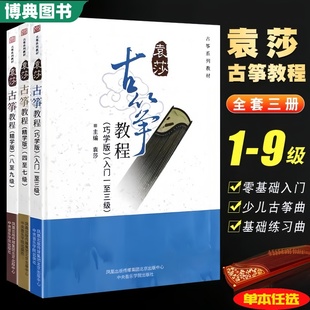 9级巧学精学版 正版 古筝初学入门基础练习曲教材教程书 袁莎古筝教程1 中央音乐学院 古筝成人儿童零基础流行歌曲入门曲谱