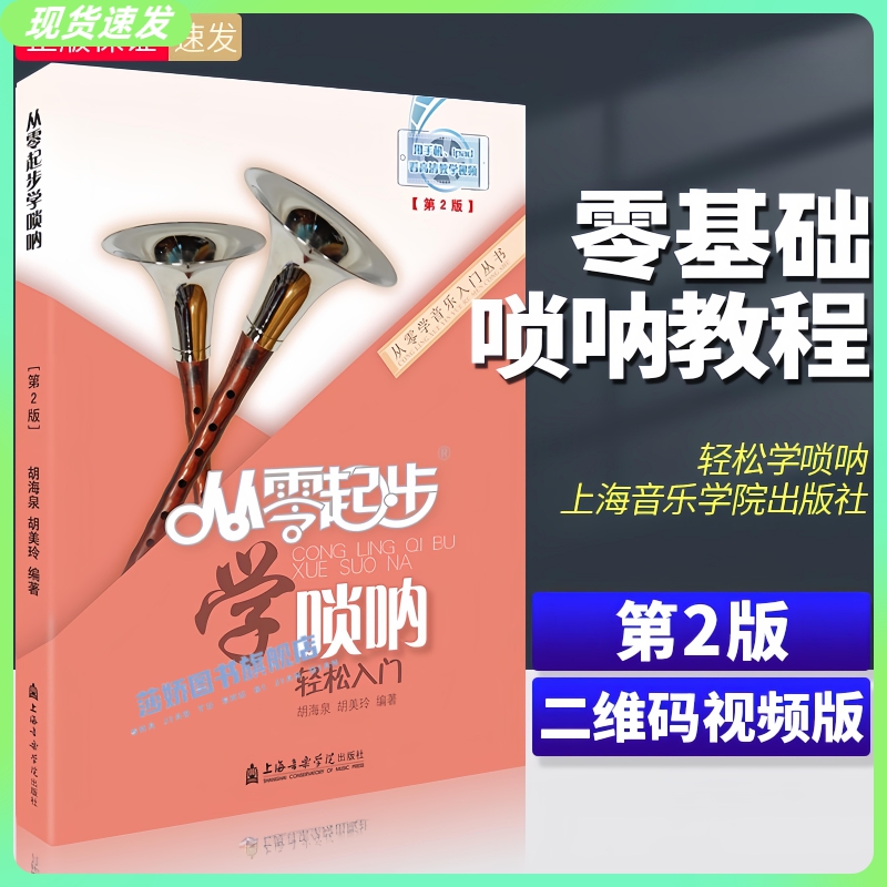 正版从零起步学唢呐 胡海泉编著 唢呐初学者入门教材书零基础儿童基础教程书唢呐教学书籍吹唢呐演奏自学独奏曲谱简谱乐谱附视频 书籍/杂志/报纸 音乐（新） 原图主图