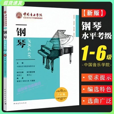 正版 2023新版中国音乐学院钢琴考级教材1-6级 钢琴一～六级中国院钢琴考级教材书 中国音乐学院社会艺术水平全国通用考级精品教材