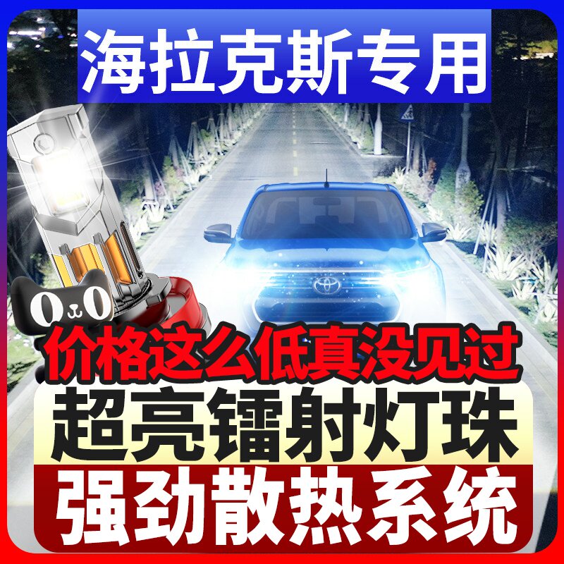鲸特海拉克斯专用科技led大灯