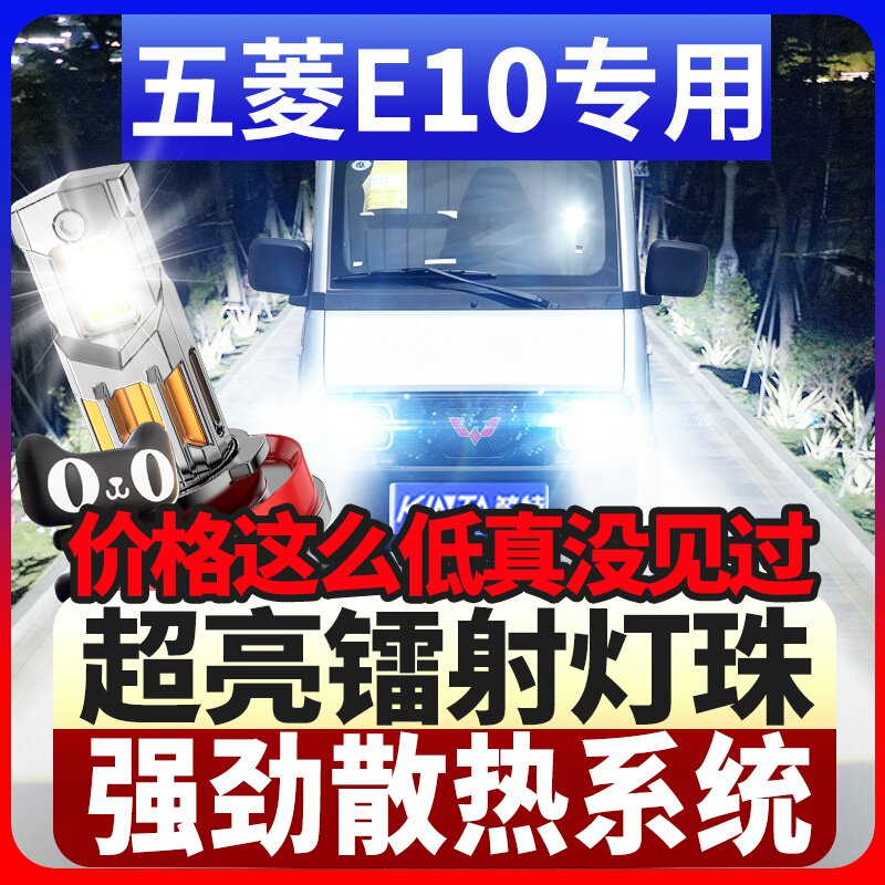 鲸特五菱E10专用激光led大灯