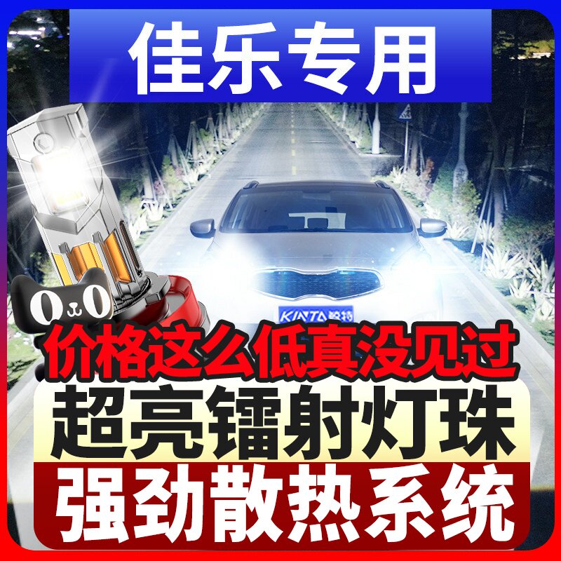 05-11-16款进口起亚佳乐led前大灯近光远光车灯改装专用超亮灯泡
