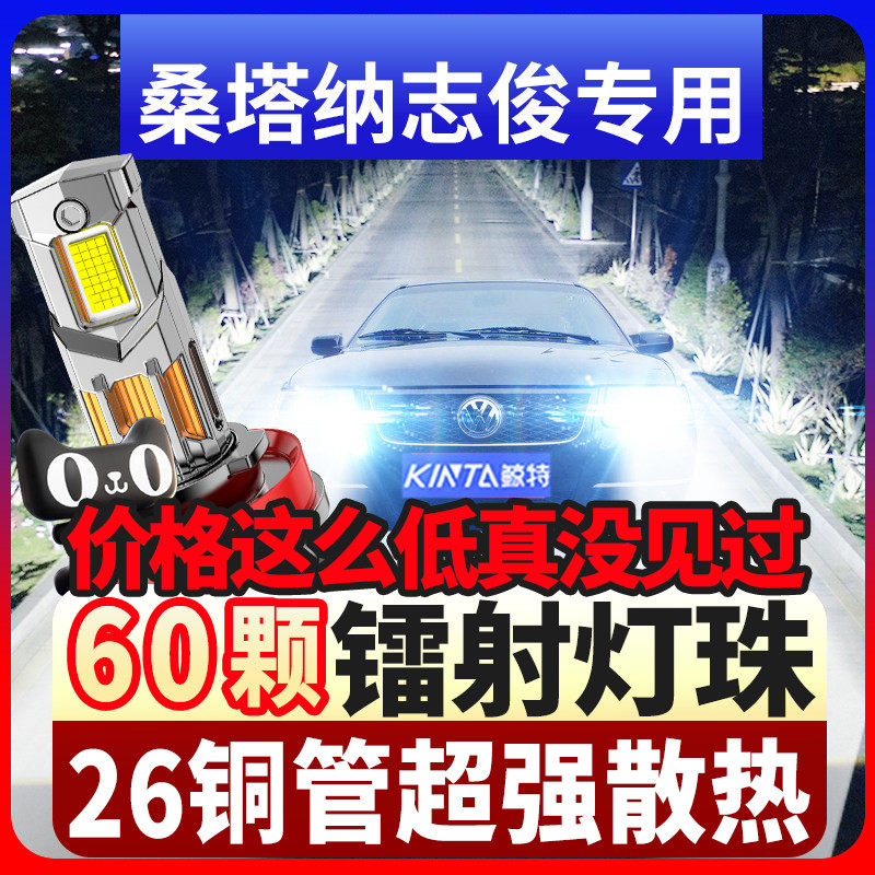 鲸特适用00-23款大众桑塔纳志俊专用激光LED大灯近光远光超亮灯泡